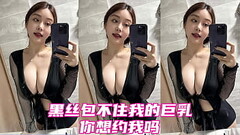 黑丝加巨乳你喜欢吗？ Thumb